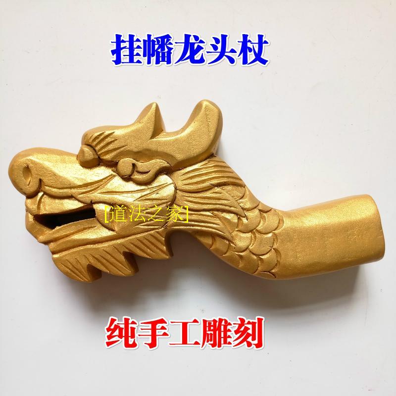 法器道家用品道场斋醮挂幡龙头杖龙杖龙头挂幡杖1米8