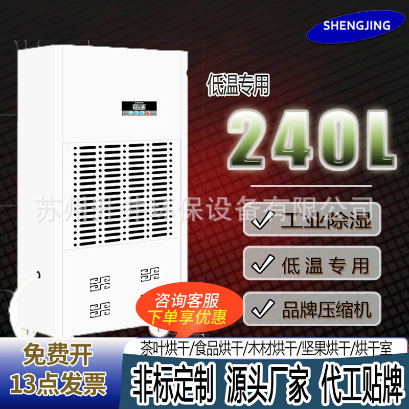 工业耐低温240L加湿除湿机