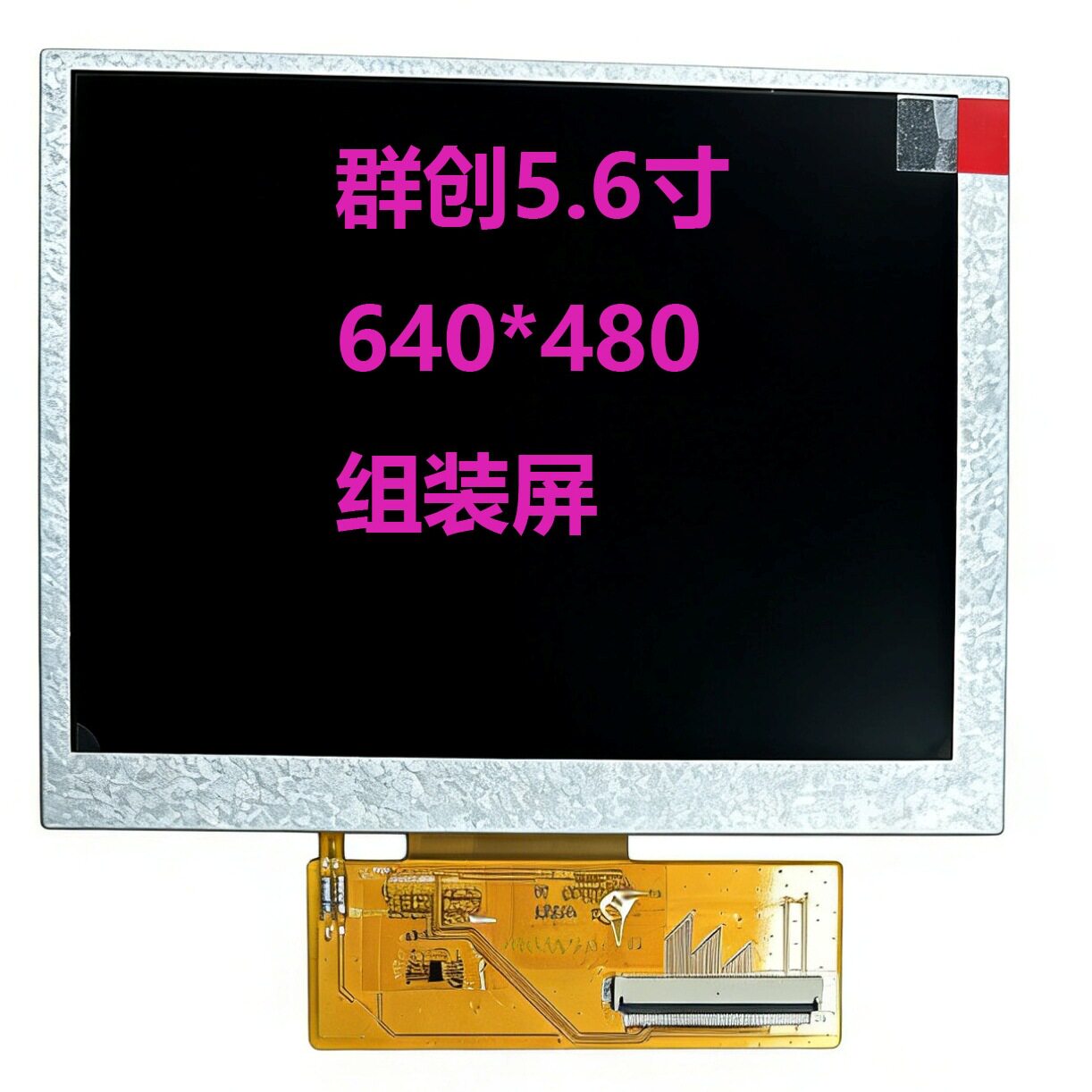 5.6寸640*480方形显示屏小家电高清显示tftlcd组装屏