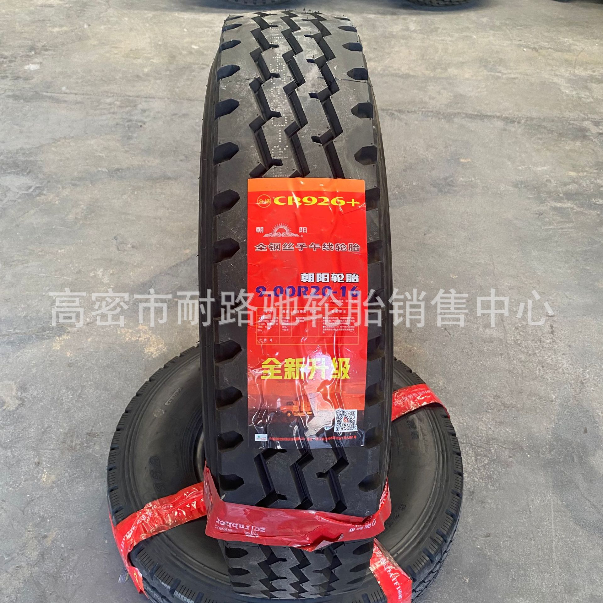朝阳轮胎900R20 10.00 1100 1200R20全钢丝载重卡车汽车轮胎CR926