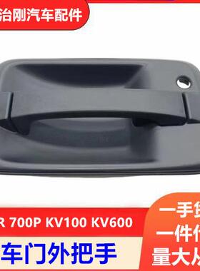 跨境五十铃庆铃700P NPR 4HK1 KV100 KV600 车门外拉手 外把手