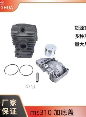 STIHL MS310. 47mm加底盖户外园林工具汽油油锯链锯配件汽缸总成