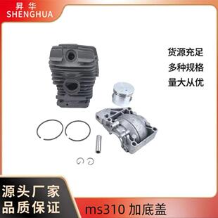 STIHL MS310. 47mm加底盖户外园林工具汽油油锯链锯配件汽缸总成