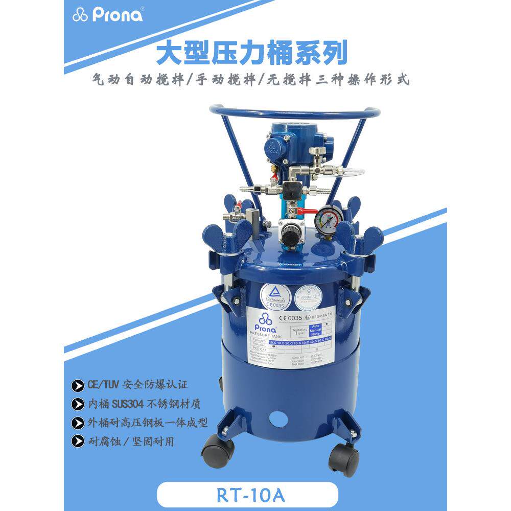 prona台湾宝丽RT-10A自动搅拌油漆涂料脱模剂空气防爆喷漆压力桶