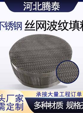 304金属丝网波纹填料 塔内传质BX500CY700型不锈钢丝网规整填料