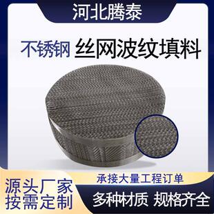 304金属丝网波纹填料 塔内传质BX500CY700型不锈钢丝网规整填料