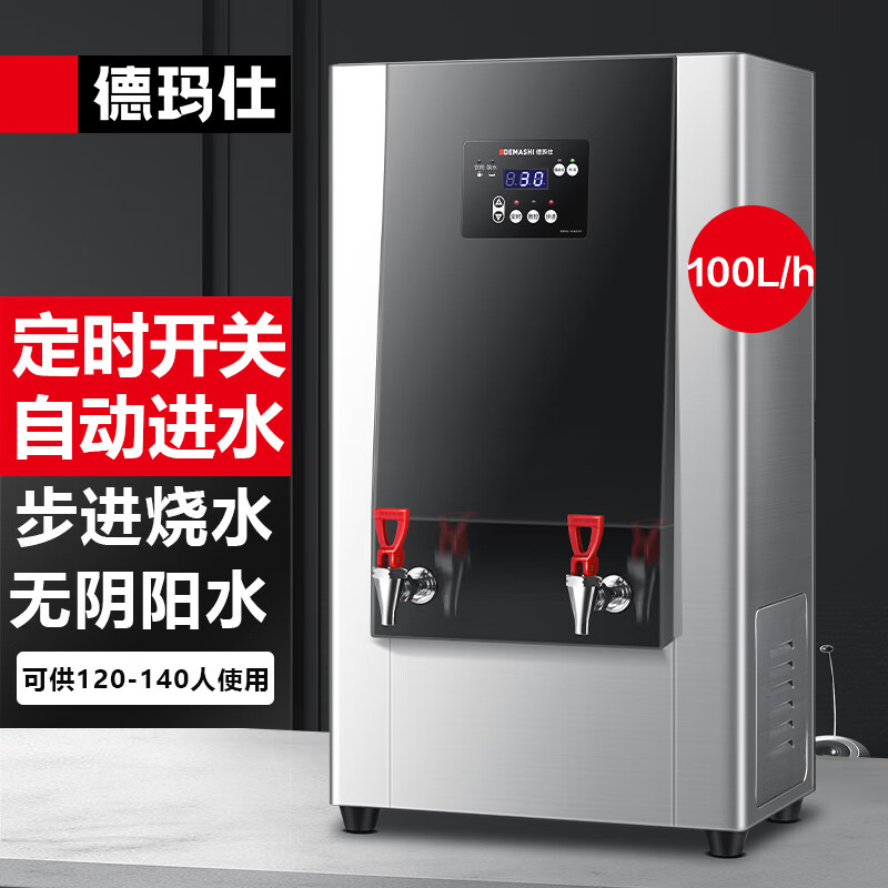 德玛仕 步进式开水器 商用直饮水机 定时开水机 304不锈钢
