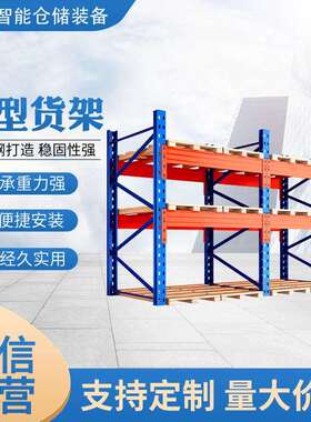 大型仓储高位橘蓝色横梁式货架重型货架工业库房仓库铁架子钢架