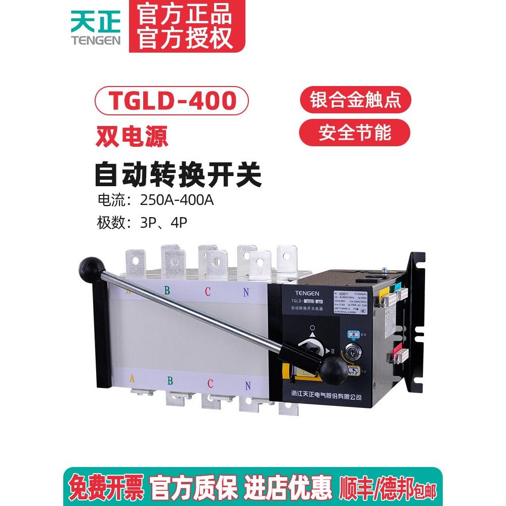 天正TGLD-400/3P4P双电源自动转换开关350A 315A三相四线PC级400A