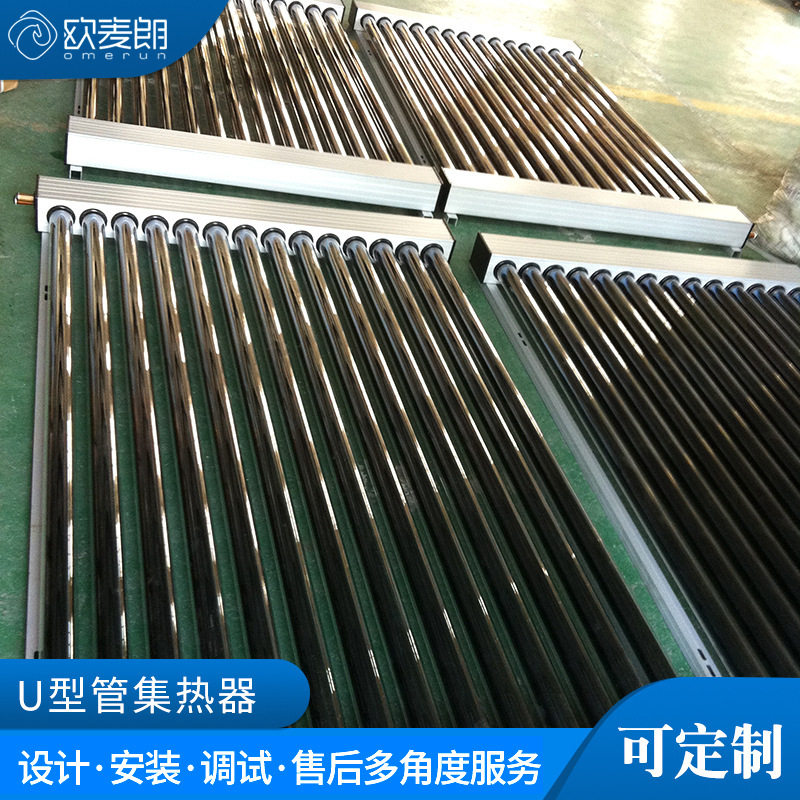 欧麦朗U型管太阳能集热器