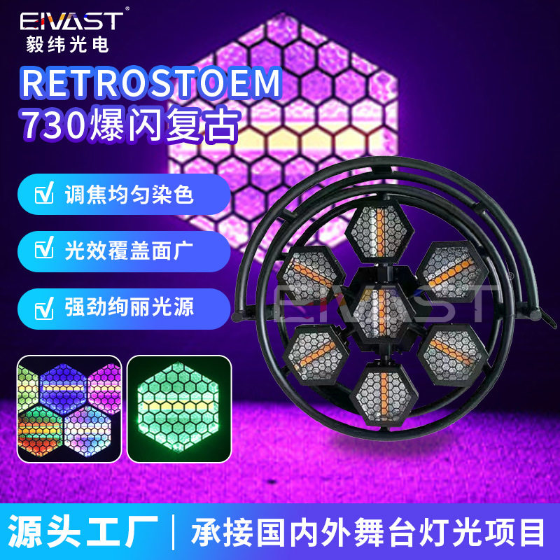 七颗六角复古灯LED直播间酒吧矩阵背景跑马频闪灯舞台效果染色灯