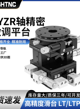 XYZR四轴位移平台手动平移台精密工作台微调光学滑台LT60/90/125