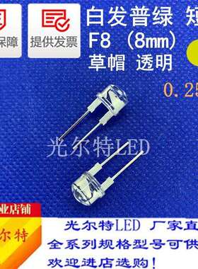led直插灯珠绿光f8白发普绿光8mm短脚0.25W 发光二极管