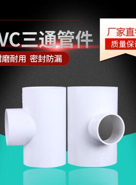 厂家直供白色PVC给水管件三通PVC配件三通耐高压排水管家装