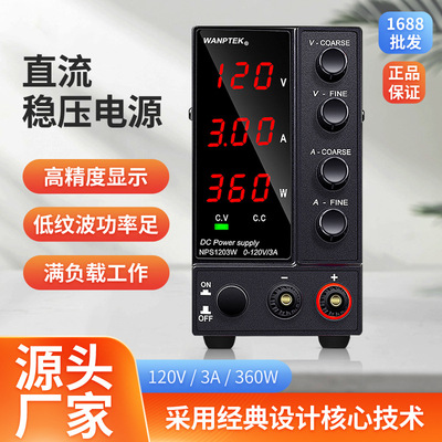 WANPTEK固测 NPS1203W直流电源120V3A电镀稳压电源 维修可调电源