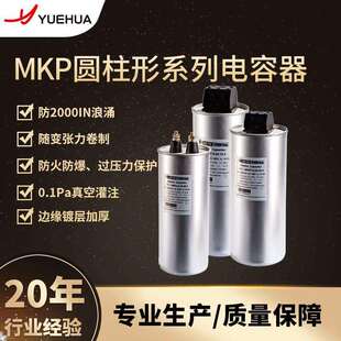 Capacitor越华MKP圆柱型 无功补偿 滤波 低压并联电容器