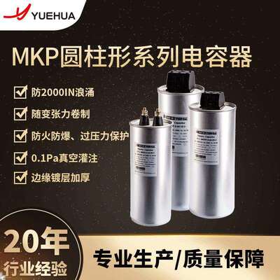 Capacitor越华MKP圆柱型 无功补偿 滤波 低压并联电容器