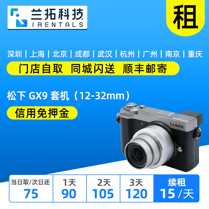 出租 微单松下 GX9 套机（12-32mm）租单电微单 兰拓相机租赁
