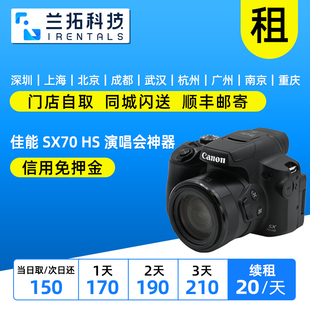 PowerShot 佳能 SX70 兰拓租赁 出租 演唱会神器 Canon