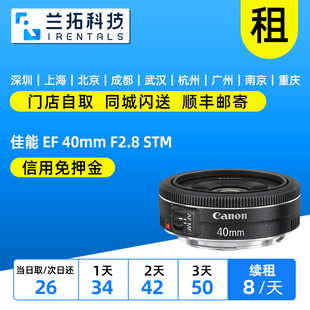40mm F2.8 STM 出租镜头 定焦 40饼干头 兰拓相机租赁 佳能