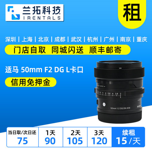 出租 适马 50mm F2 DG镜头  L卡口 全画幅微单定焦镜头 兰拓租赁