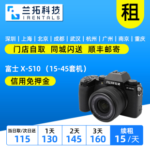 出租 45套机 VLOG 兰拓租赁 富士xs10 S10 富士 微单相机