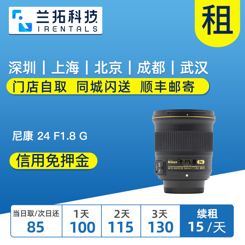 出租单反镜头 尼康 AF-S 24mm F1.8 G ED  广角定焦 兰拓相机租赁