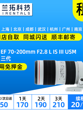 出租 佳能 EF 70-200mm f2.8 L IS III 小白三代 70200 镜头 租赁