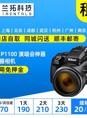 出租 Nikon/尼康 COOLPIX P1100 演唱会神器 超远摄相机 兰拓租赁