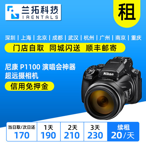 出租 Nikon/尼康 COOLPIX P1100 演唱会神器 超远摄相机 兰拓租赁