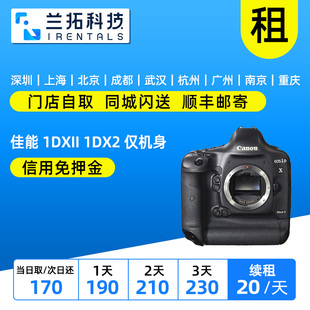 1DX2 1DXII 仅机身 全画幅 兰拓相机租赁 出租单反相机 机皇 佳能