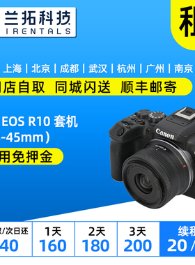 出租 佳能 EOS R10 套机（18-45mm套头）微单 兰拓相机租赁