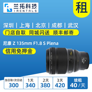 出租 尼康 Z 135mm F1.8 S Plena镜头 大光圈中长焦镜头 兰拓租赁