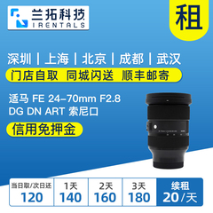 出租镜头 适马 24-70mm F2.8 DG DN Art 索尼口 适马2470 租赁