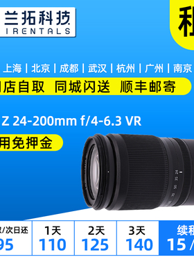 出租 尼康 Z 24-200mm f4-6.3 VR 镜头租赁 尼康24200  兰拓出租
