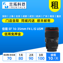 出租 佳能 EF 16-35mm F4 L IS USM 单反镜头租赁 1635L 兰拓相机
