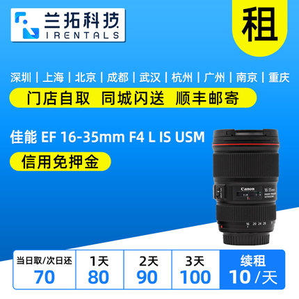 出租 佳能 EF 16-35mm F4 L IS USM 单反镜头租赁 1635L 兰拓相机