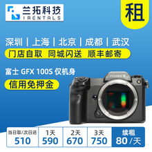 出租 富士 GFX 100S 中画幅 仅机身 5轴防抖旗舰1亿像素 兰拓租赁