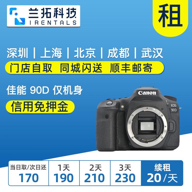 出租 佳能 EOS 90D 仅机身 佳能机身 兰拓相机租赁