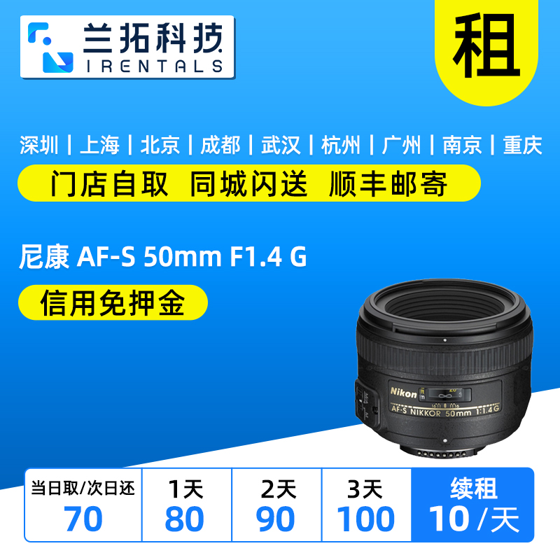 尼康AF-S50mmF1.4G镜头出租