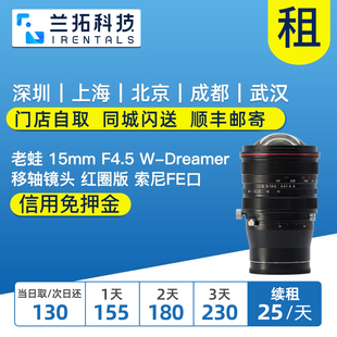 15mm 老蛙 F4.5 出租 FE口 红圈版 Dreamer移轴镜头 兰拓租赁