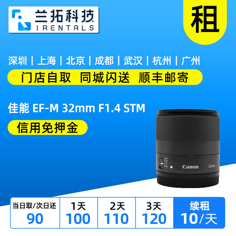 出租 佳能 EF-M 32mm f/1.4 STM  兰拓相机租赁 闲置托管