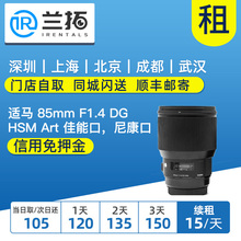 F1.4 HSM 出租镜头 人像镜皇 85mm Art 兰拓相机租赁 适马