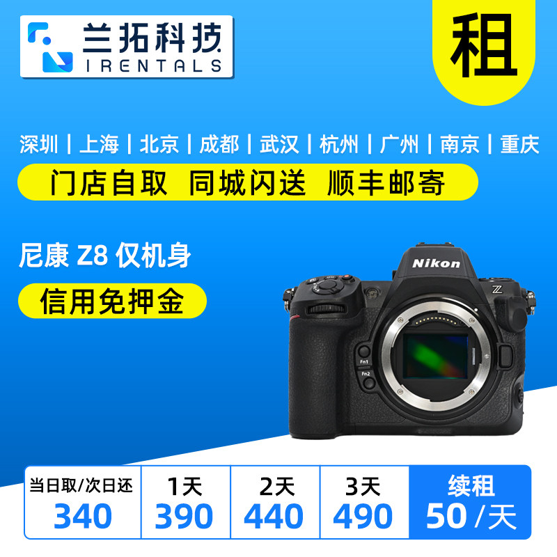 出租 尼康 Z8 仅机身 全画幅数码专业级微单相机 兰拓相机租赁