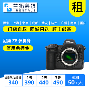 出租 尼康 Z8 仅机身 全画幅数码专业级微单相机 兰拓相机租赁
