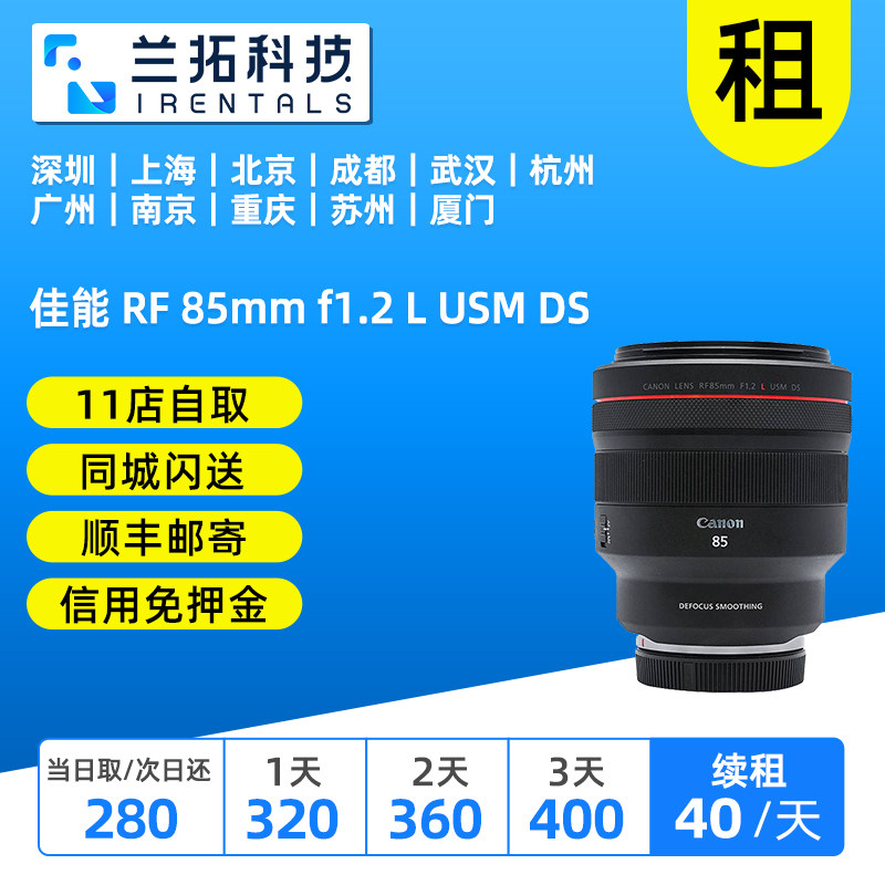 佳能 RF 85mm f1.2 L USM DS 出租镜头 人像镜皇 85定焦 兰拓租赁图片