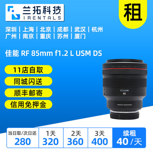 佳能 RF 85mm f1.2 L USM DS 出租镜头 人像镜皇 85定焦 兰拓租赁