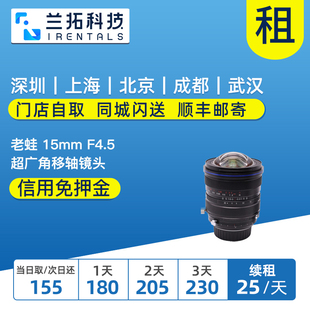 超广角移轴镜头 兰拓租赁 15mm 出租 F4.5 镜头租赁 老蛙 佳能口