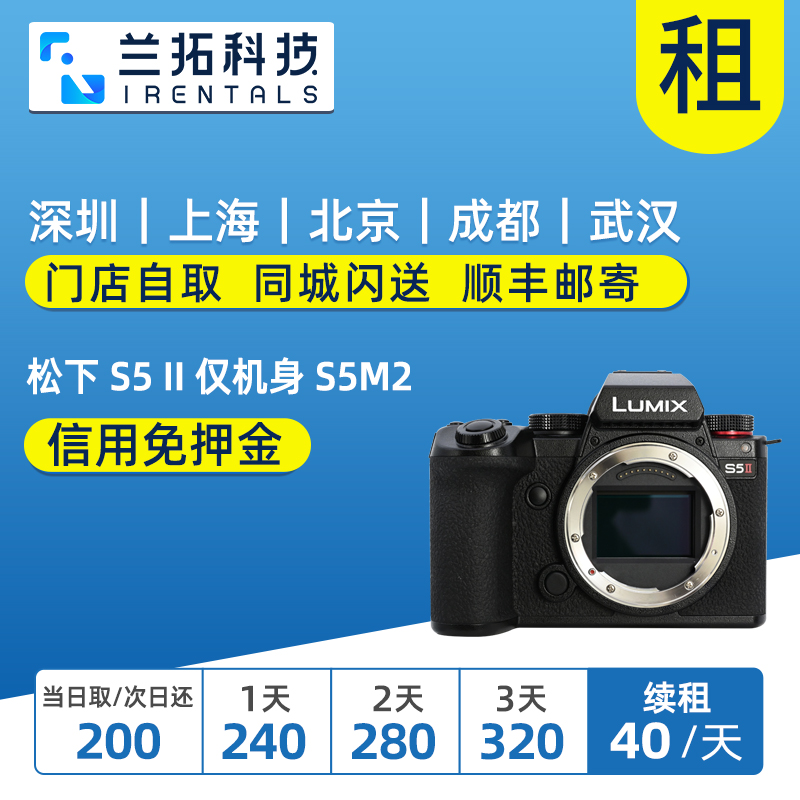 出租 松下 LUMIX S5 II 仅机身 S5M2 单机身 兰拓相机租赁 数码相机/单反相机/摄像机 单电微单 原图主图