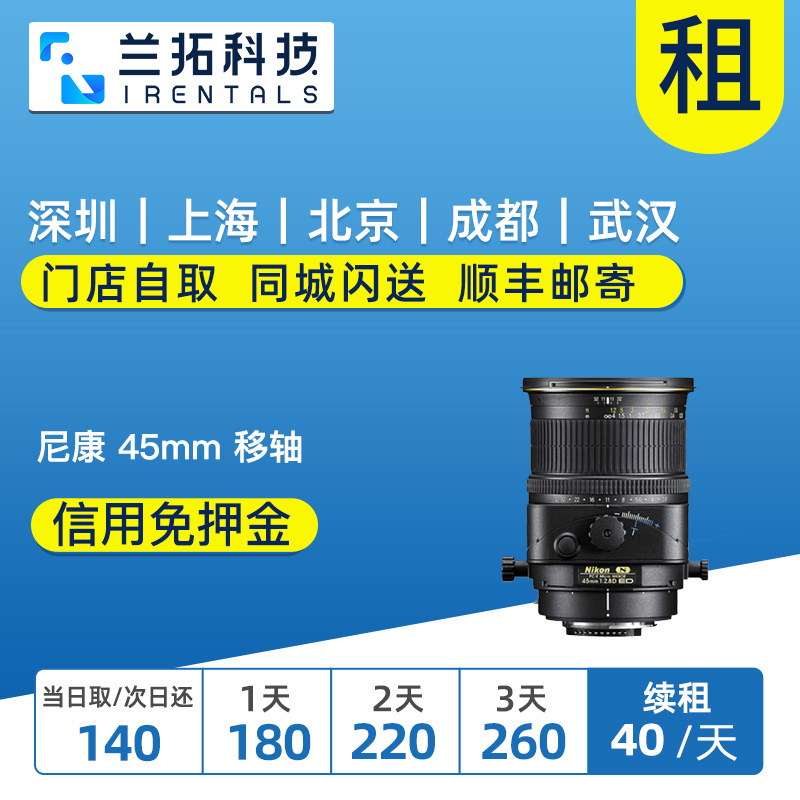 尼康PC-E45mmF2.8微距移轴出租